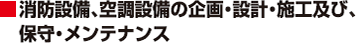 消防設備、空調設備の企画・設計・施工及び、保守・メンテナンス