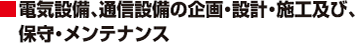 電気設備、通信設備の企画・設計・施工及び、保守・メンテナンス